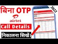 एयरटेल का कॉल डिटेल कैसे निकालें | Airtel call details Kaise nikale 2022 | Airtel call history 2022