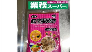 業務スーパー　　冷凍豚生姜焼き500g4人前370円(税抜)