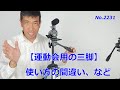 【運動会向け三脚】使い方の間違いなど（動画No.2231）
