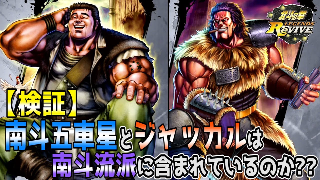 【北斗の拳 Legends Revive】南斗五車星&ジャッカルは南斗流派に含まれるのか!?検証してみた YouTube 【北斗の拳 Legends Revive】南斗五車星&ジャッカルは南斗流派に含まれるのか!?検証してみた YouTube