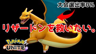 【ポケモンユナイト】カイリューにフォルム似てるしリザードンもいけるっしょ！！※いけません