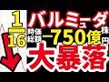 【超赤字】バルミューダが“もう無理”なワケ。倒産リスクは？