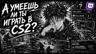 Умеешь ли ты играть в CS2?