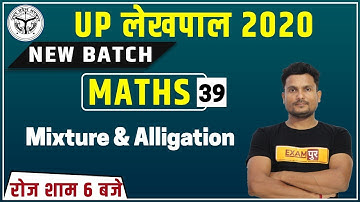 UP Lekhpal  2020 || Maths || By Vikas Singh Sir || Class-39 || Mixture & Alligation