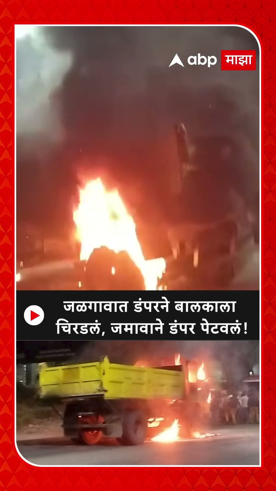 Jalgaon Fire | डंपरने बालकाला चिरडले, संतप्त जमावाने डंपर पेटवलं ABP Majha