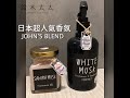 消除生活中的惱人異味｜JOHN’S BLEND 室內香氛