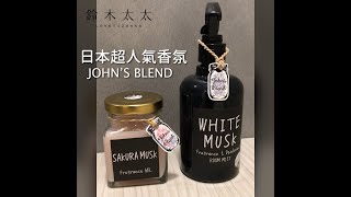 消除生活中的惱人異味｜JOHN’S BLEND 室內香氛