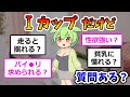 Iカップだけど質問ある?