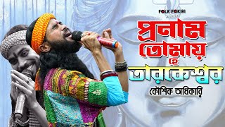 Har Har Mahadev Kaushik Adhikari's New Song - Pranaam Tome O Tarakeshwar Koushik Adhikari Baul Folk Song