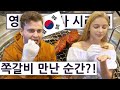 영국요리사와 쪽갈비가 처음 만난 순간?! 영국 요리사 한국 음식 투어 3탄 7편!!