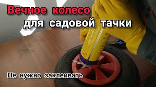 Запенил колесо садовой тачки. Дёшево и эффективно!