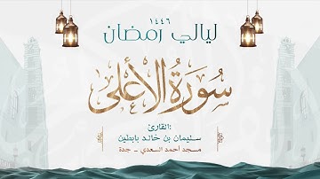 سورة الأعلى  || القارئ: سليمان بن خالد بابطين || رمضان 1446