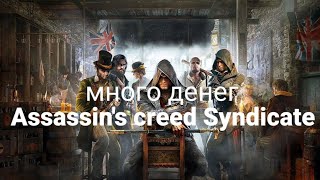 КАК ЗАРАБОТАТЬ ДЕНЕГ В Assassin's Creed Syndicate за 12 МИНУТ