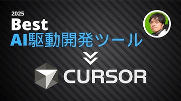 AI駆動開発ツールのベストは「Cursor」。その理由を語ります。
