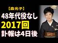 森光子が92歳で逝った日、訃報は4日間伏せられた——48年間、代役を立てなかった女優の最期
