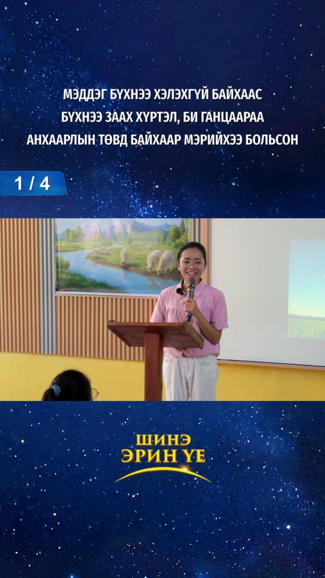 Мэддэг бүхнээ хэлэхгүй байхаас бүхнээ заах хүртэл, би ганцаараа анхаарлын төвд байхаар мэрийхээ больсон (1/4)