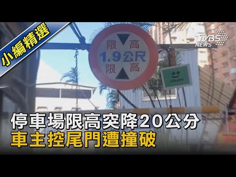 #獨家 停車場限高突降20公分 車主控尾門遭撞破｜TVBS新聞 @TVBSNEWS02