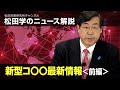 松田学のニュース解説 新型コ〇〇最新情報~前半~