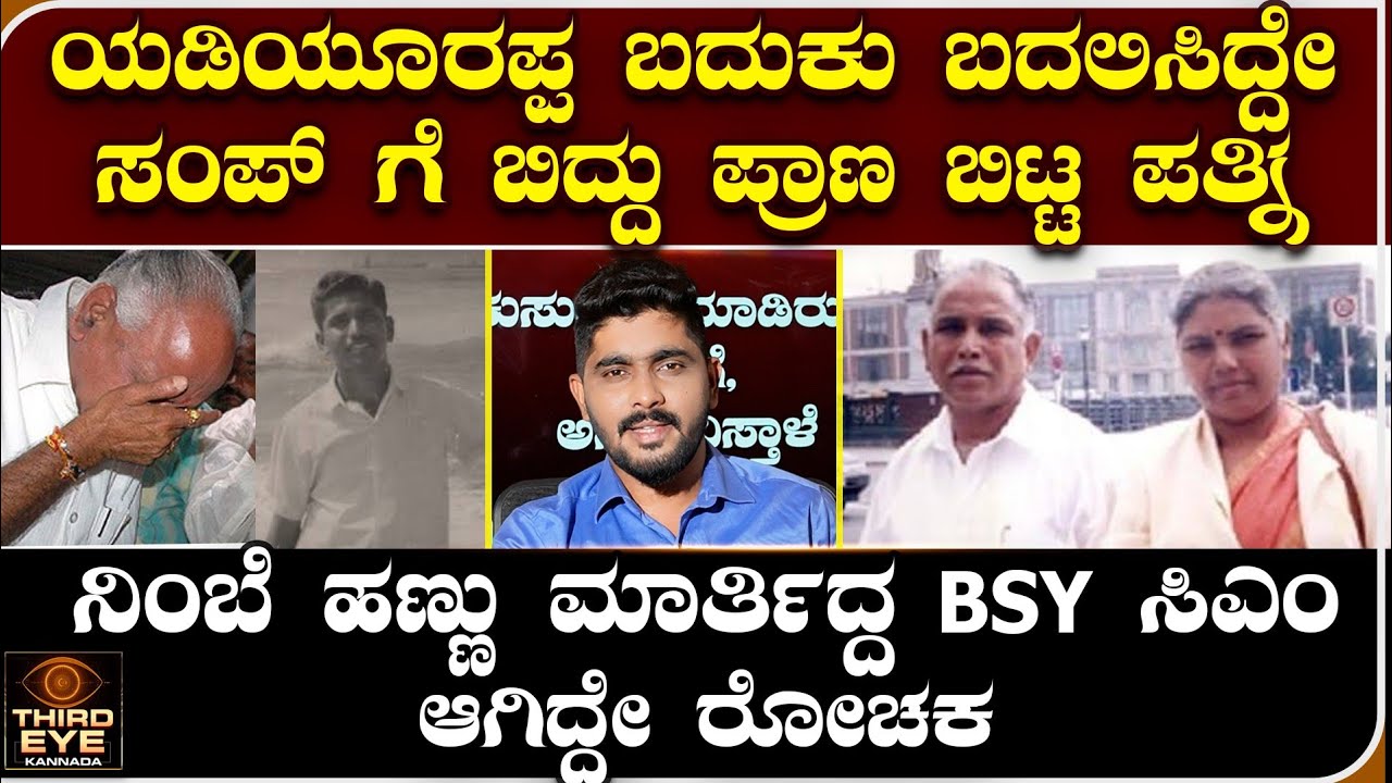 ಯಡಿಯೂರಪ್ಪ ಬದುಕು ಬದಲಿಸಿದ್ದೇ ಸಂಪ್ ಗೆ ಬಿದ್ದು ಪ್ರಾಣ ಬಿಟ್ಟ ಪತ್ನಿ- yadiyurappa and his wife mythra devi