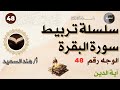 تربيط سورة البقرة الوجه رقم 48 آية الدين نصيحة للحفظ والتثبيت شرح المتشابهات واختبار ألكتروني 