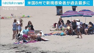 米国8州で新たな感染者が過去最多　制限再び強化も(20/06/20)