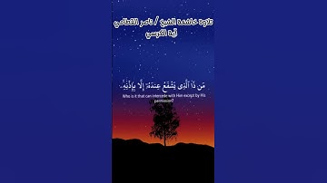 آية الكرسي .. تلاوة خاشعة   #تلاوة_خاشعة #راحة_نفسية #قرآن #duet #اكسبلور
