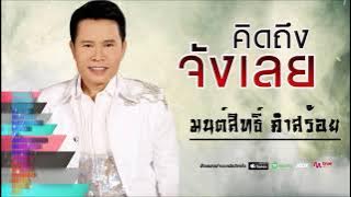 คิดถึงจังเลย - มนต์สิทธิ์ คำสร้อย  [ Audio HD ]