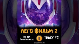 ЛЕГО ФИЛЬМ 2 музыка OST #2 Flo Rida - Sweet Sensation The LEGO Movie 2 Джейсон Момоа Элисон Бри