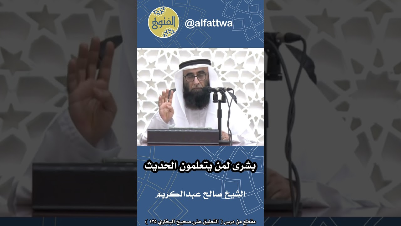 بشرى لمن يتعلمون الحديث | الشيخ صالح عبدالكريم