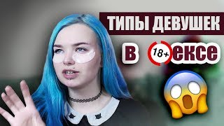 ТИПЫ девушек В КЕКСE - ДЕСТВИНNЦЫ / АСCЕКСУАLЫ / Ш0ЮХИ