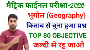 Class 10 Bhugol Objective Question || Geography Ka Objective Question Class 10th