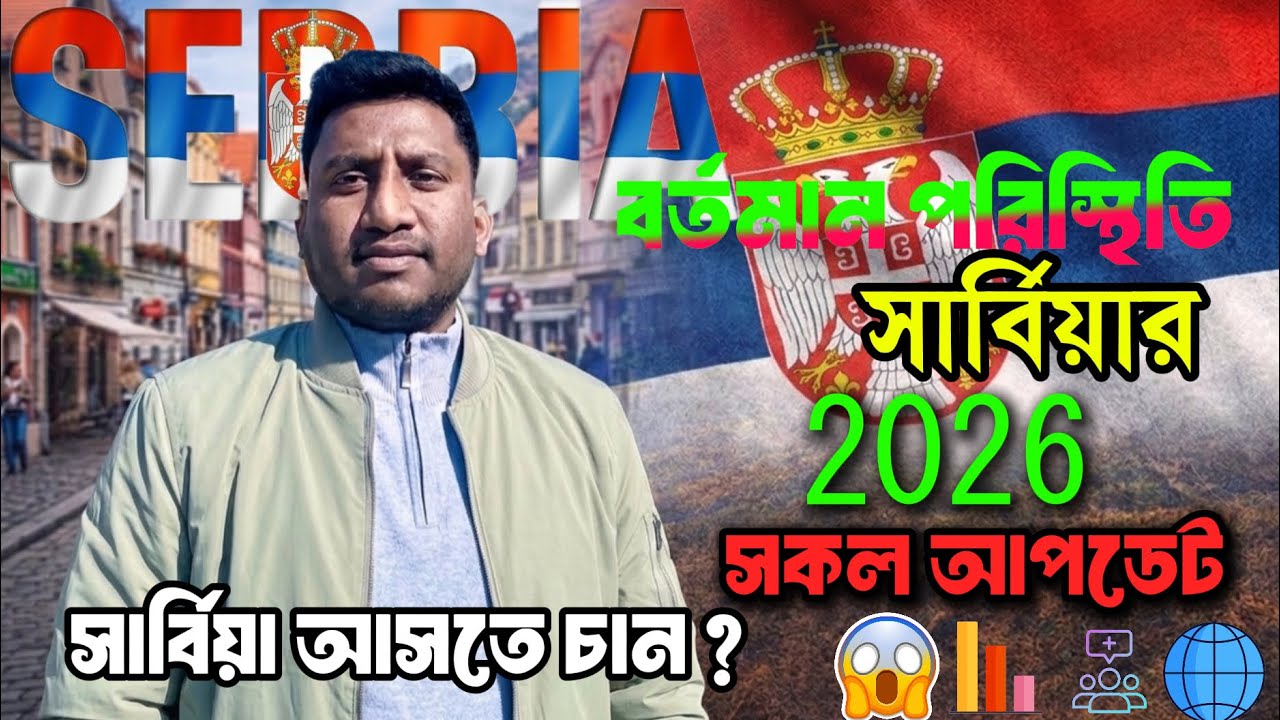 সার্বিয়ার বর্তমান অবস্থা 😱| Current status of Serbia 🇷🇸