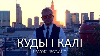 Lavon Volski – Куды і калі (Прэм'ера 2024!)