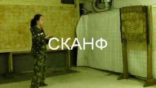 Метание ножей СКАНФ
