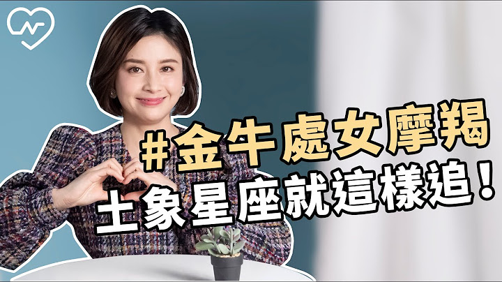 立地不摇的土象星座！哪些小举动能吸引他们让他们心动呢？白瑜老师星座解析2.0 妞新闻 - 天天要闻