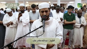 الجزء العاشر | سورة الأنفال 41 - 75 ، سورة التوبة 1 - 92 | صلاة التراويح 1439 هـ
