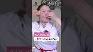 Как убрать носогубные складки #shorts