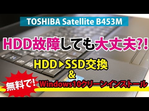 【故障しても大丈夫!!】HDD→SSD交換&無料でWindows10クリーンインストール方法｜TOSHIBA Satellite B453M【ハイズLabo】