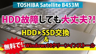 【故障しても大丈夫!!】HDD→SSD交換&無料でWindows10クリーンインストール方法｜TOSHIBA Satellite B453M【ハイズLabo】