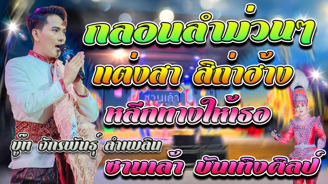 มาใหม่-กลอนลำม่วนๆ-แต่งสา สิถ่าฮ้าง-หลีกทางให้เธอ - บู๊ท จักรพันธุ์ ลำเพลิน - ซานเล้า บันเทิงศิลป์