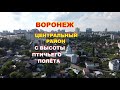 Воронеж. Центральный район с высоты птичьего полёта