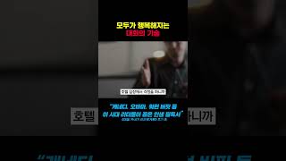 서로 인정하는 순간 생기는 놀라운 변화  #shorts