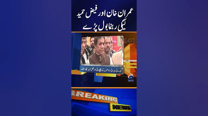 Imran Khan and Faiz Hameed - PMLN Leader big statement #faizhameed #PTI