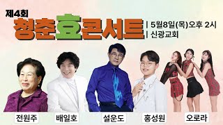 [금강방송] 제4회 청춘효콘서트 20250517