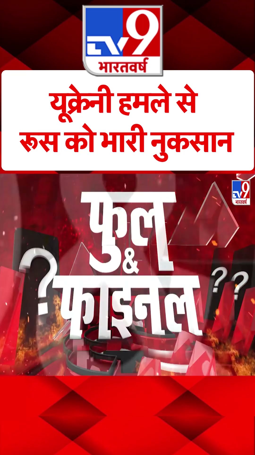 Russia Ukraine War: यूक्रेनी हमले से रूस को भारी नुकसान | #shorts