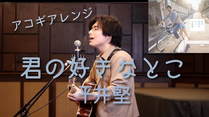 君の好きなとこ 平井堅 本気カバー Covered By 須澤紀信 Youtube 君の好きなとこ 平井堅 本気カバー Covered By 須澤紀信 Youtube