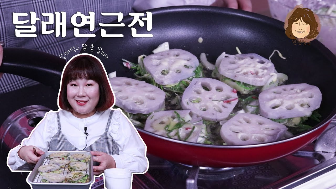봄 향기 물-씬 달래연근전🌿 함께 봄 향기 맡아봐요 [민경장군 힐링쿡방]