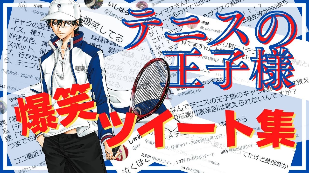 【作業用・聞き流し用】【テニスの王子様】爆笑ツイート集