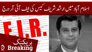 Arshad Sharif murder case: FIR registered in Islamabad | Aaj News