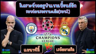 วิเคราะห์ฟุตบอลแชมเปี้ยนส์ลีกรอบก่อนรองชนะเลิศ (เลก2) แมนฯซิตี้ -vs- เรอัลมาดริด #แมนซิตี้ #มาดริด